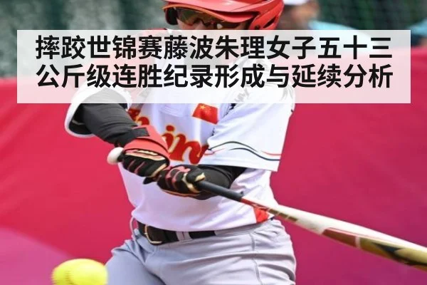 摔跤世锦赛藤波朱理女子五十三公斤级连胜纪录形成与延续分析