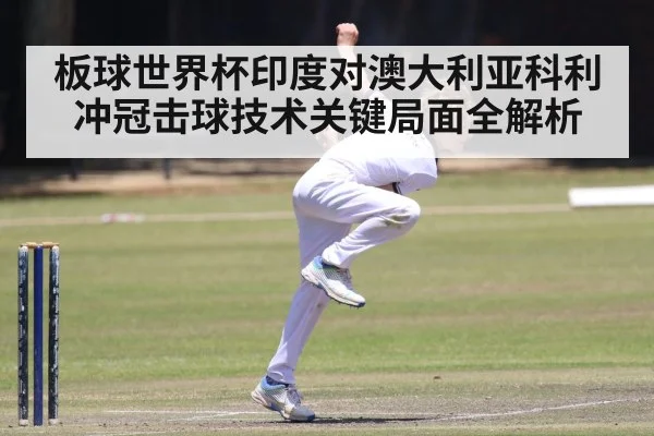 cricket bowler bowling action