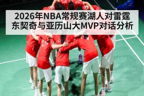 2026年NBA常规赛湖人对雷霆东契奇与亚历山大MVP对话分析