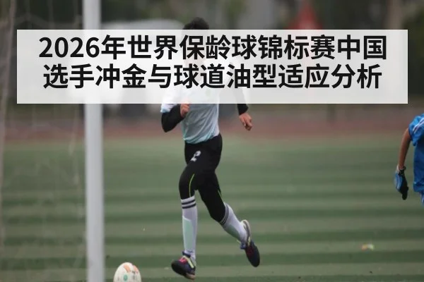 2026年世界保龄球锦标赛中国选手冲金与球道油型适应分析